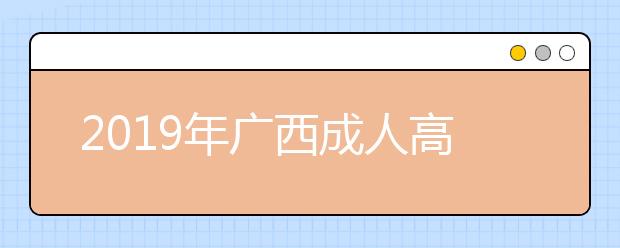 2019年广西成人高考报名方法介绍