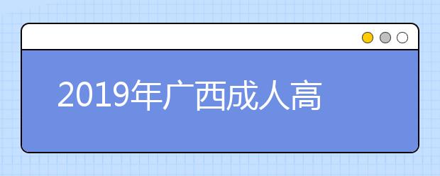 2019年广西成人高考考试时间解析