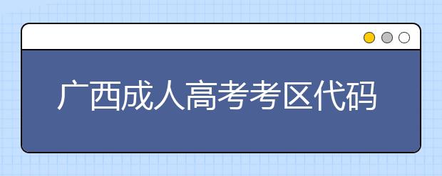 广西成人高考考区代码表