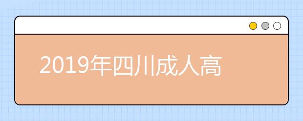 2019年四川成人高考招生层次正式公布