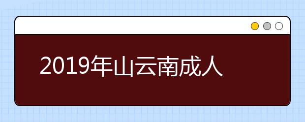 2019年山云南成人高考医学类专业报名条件正式公布