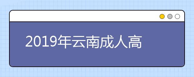 2019年云南成人高考招生层次