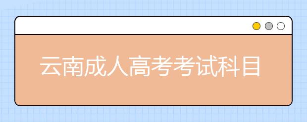 云南成人高考考试科目汇总