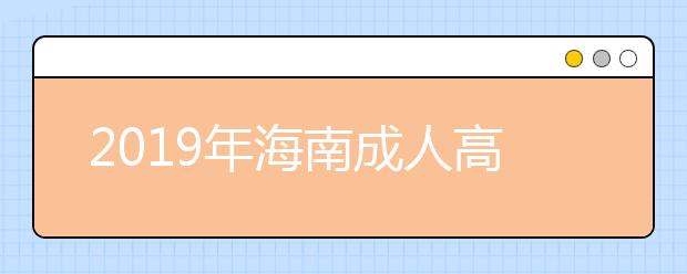 2019年海南成人高考准考证打印入口