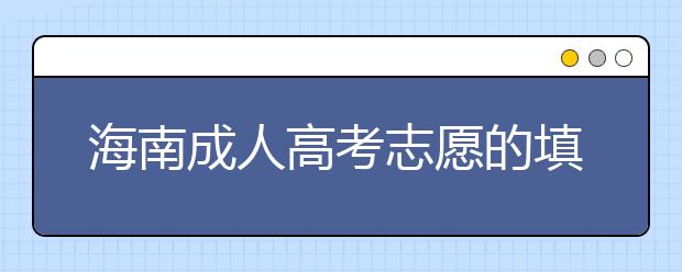 海南成人高考志愿的填报