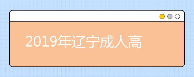 2019年辽宁成人高考成绩查询时间及入口