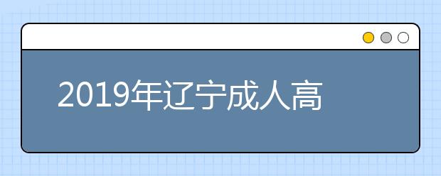 2019年辽宁成人高考填报志愿注意事项指南