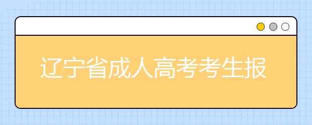 辽宁省成人高考考生报名学历学籍审核办法