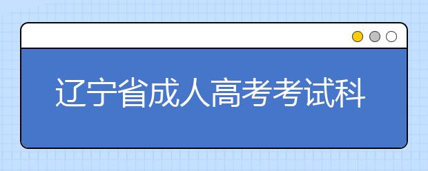 辽宁省成人高考考试科目说明