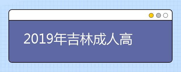 2019年吉林成人高考医学类专业报名条件