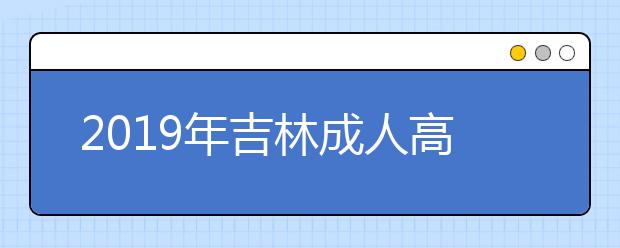 2019年吉林成人高考考试科目详情