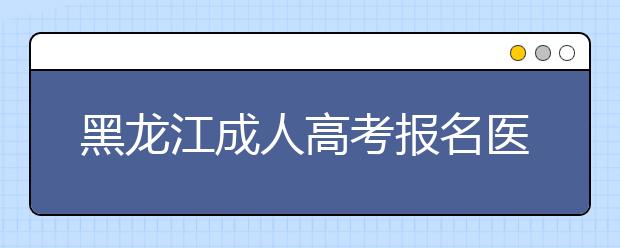 黑龙江成人高考报名医学类专业条件解读