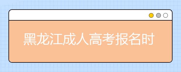 黑龙江成人高考报名时间