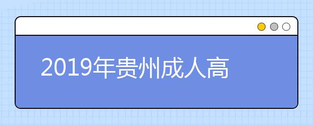 2019年贵州成人高考考试时间安排