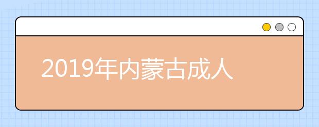 2019年内蒙古成人高考考试科目详情