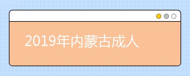 2019年内蒙古成人高考报名条件解析