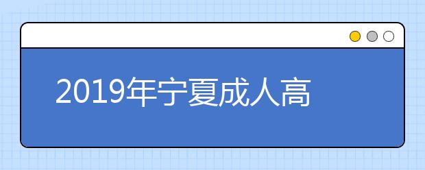 2019年宁夏成人高考成绩查询入口