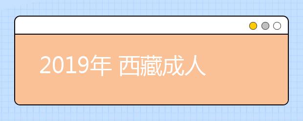 2019年 西藏成人高考考试科目解析