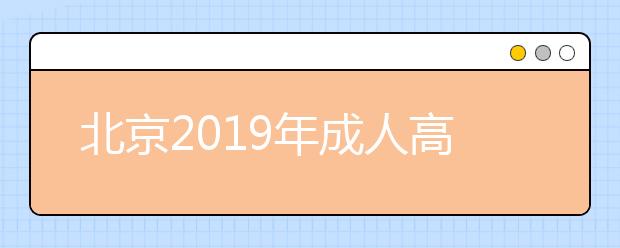 北京2019年成人高考哪些人能获得加分