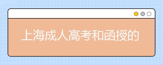 上海成人高考和函授的区别？一样吗？