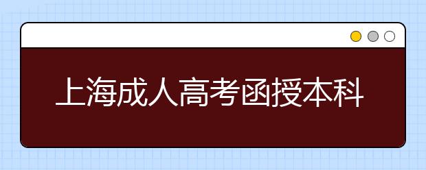 上海成人高考函授本科学历能在学信网上查到吗