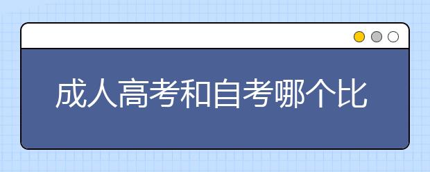 成人高考和自考哪个比较简单