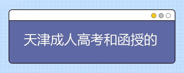 天津成人高考和函授的区别？一样吗？