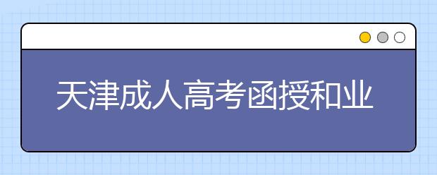 天津成人高考函授和业余有什么区别？