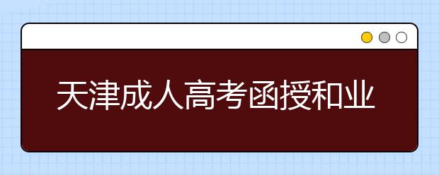 天津成人高考函授和业余有什么区别呢