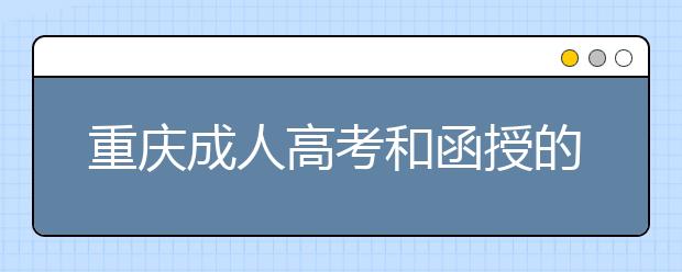 重庆成人高考和函授的区别？一样吗？