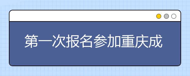 第一次报名参加重庆成人高考该怎么选专业