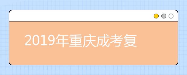 2019年重庆成考复习如何提高效率？