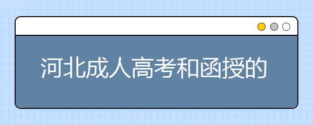 河北成人高考和函授的区别？一样吗？