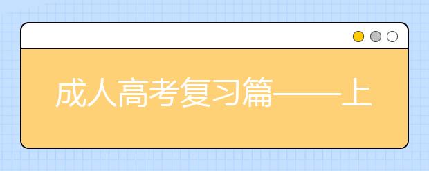 成人高考复习篇——上班族如何备考