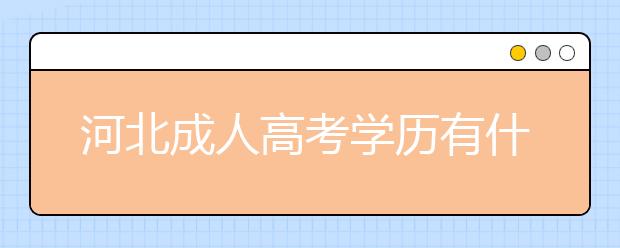 河北成人高考学历有什么用呢