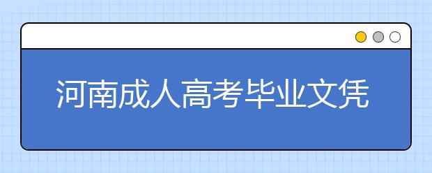 河南成人高考毕业文凭可以花钱买吗