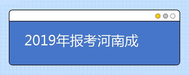 2019年报考河南成人高考有年龄限制吗