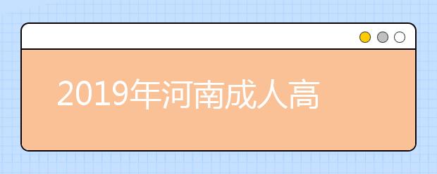 2019年河南成人高考考几次