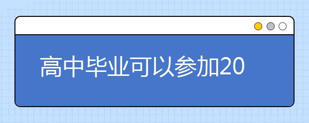 高中毕业可以参加2019年河南成人高考吗