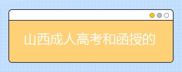 山西成人高考和函授的区别