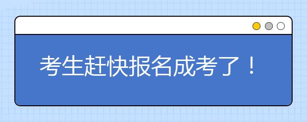 考生赶快报名成考了！