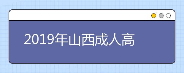 2019年山西成人高考重要吗