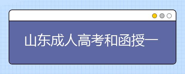 山东成人高考和函授一样吗