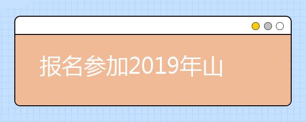 报名参加2019年山东成人高考需要提前准备多久