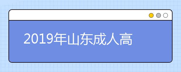 2019年山东成人高考有哪些优势