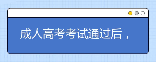 成人高考考试通过后，就能查到学籍吗？