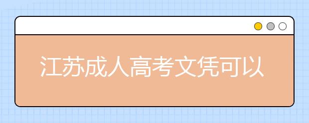 江苏成人高考文凭可以在学信网上查到吗