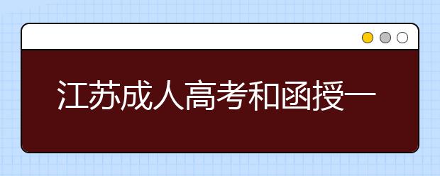 江苏成人高考和函授一样吗