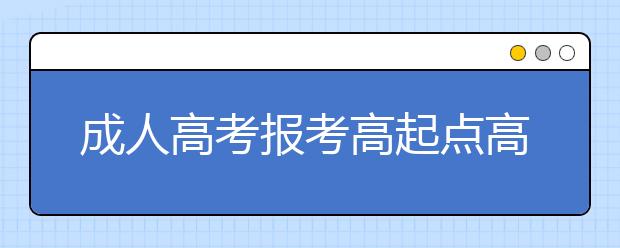 成人高考报考高起点高起本没录取高起专还有机会吗