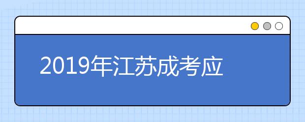 2019年江苏成考应当选择哪些备考教材？